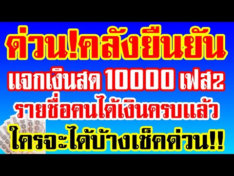 ด่วน!คลังยืนยันเเจกเงินสด1000