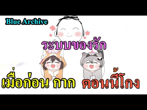 Bluearchive-ระบบของรักเมื