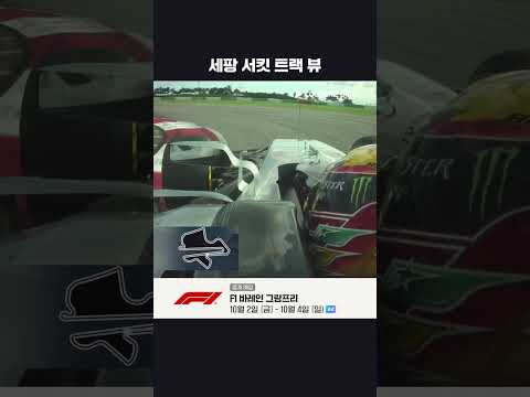 오랜만에 모습을 비추는 페트로나스 세팡 인터내셔널 서킷 | 2026 F1 | 바레인 그랑프리