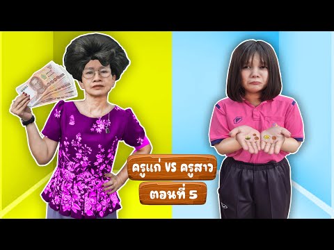 ครูแก่VSครูสาว|เวลาคุณครูท