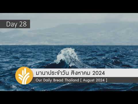 มานาประจำวัน28August2024คุ