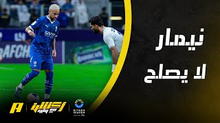 أكشن مع وليد : نيمار لايتوافق مع الهلال