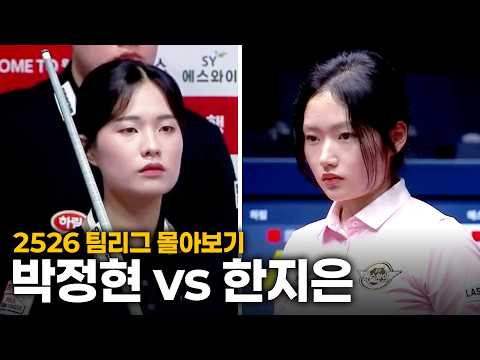 [2526 팀리그 몰아보기] 하림 #박정현 vs 에스와이 #한지은