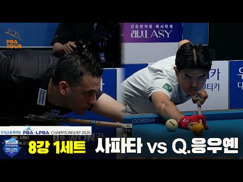 #사파타 vs #Q.응우옌 8강 1세트[우리금융캐피탈 #PBA 챔피언십 2026]