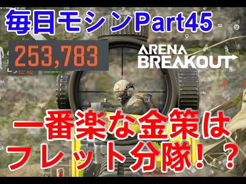 【Arena Breakout】敵がしょっぱすぎる・・・一番楽な金策はフレット分隊【アリブレ】【モシン・ナガン】
