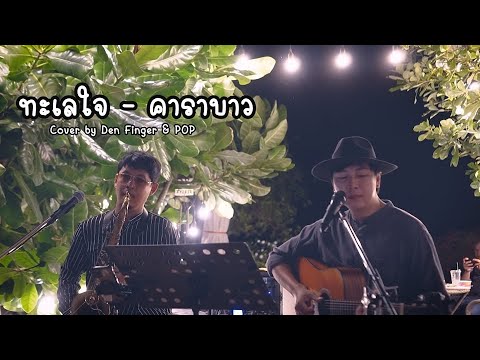 ทะเลใจ-คาราบาวCoverbyDen