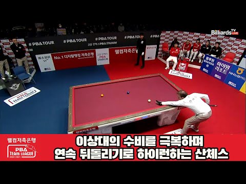 이상대의 수비를 극복하며 연속 뒤돌리기로 하이런하는 산체스[웰컴저축은행 PBA 팀리그 2023-2024] 5R