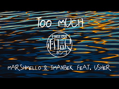 【和訳 / Lyrics】Too Much - Marshmello & Imanbek feat. Usher