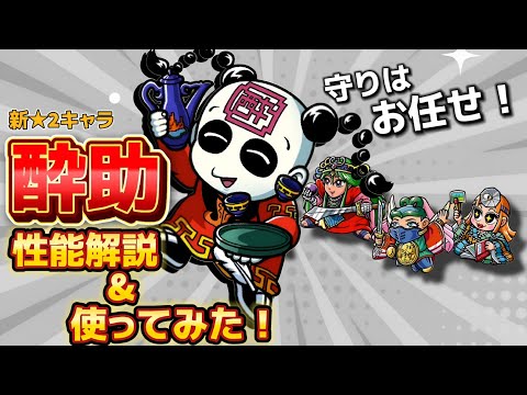 【ワンコレ】  ▼性能解説&使ってみた▼　白属性前衛で育成必須級！！新キャラ《酔助》性能解説&使ってみた【ビックリマン】
