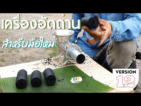เครื่องอัดถ่านสำหรับมือใหม่-V1 เครื่องอัดถ่านสำหรับมือใหม่-V1