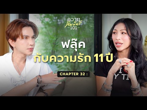 ฟลุ๊คกะล่อน-“ฟลุ๊คกับความรั