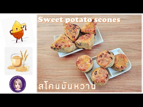 สโคนมันหวาน(SweetPotatoScon