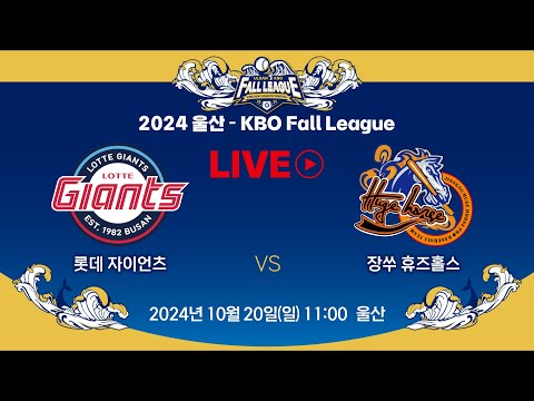 2024 울산-KBO Fall League LIVE | 롯데 자이언츠 VS 장쑤 휴즈홀스