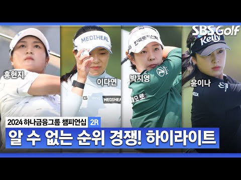 [2024 KLPGA] 독주는 없었다! 윤이나 (-8) 단독 선두, 성유진•이다연•박지영•홍현지(-7) T2, 황유민(-6) T6ㅣ하나금융 챔피언십 2R