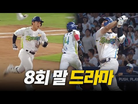 [한화 vs NC] 약속의 8회 드라마를 집필한 NC 천재환, 김휘집의 백투백에 이어 최정원의 투지를 품은 질주 | 8.16 | 크보모먼트 BY 삼진제약 | 야구 하이라이트