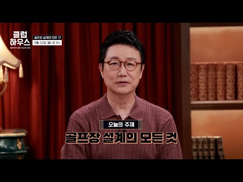 [9/22(월) 밤 9시 30회 예고] 작정하고 만들면 얼마든지 어렵게 가능하다?!⛳｜클럽하우스 시즌3 골프장 설계의 모든 것