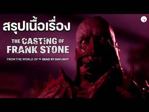 สรุปTheCastingOfFrankSton