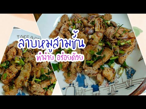 ลาบหมูสามชั้น-ทำแบบง่ายๆ-แต่ก็ ลาบหมูสามชั้น-ทำแบบง่ายๆ-แต่ก็