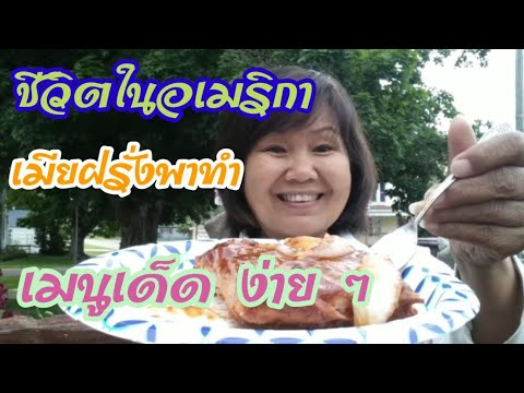 เมียฝรั่งอเมริกาบ้านนอกอเมริ