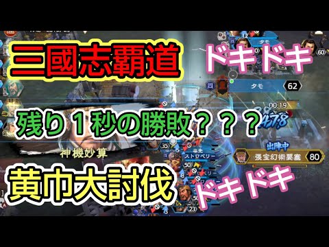 【三國志覇道】黄巾大討伐…ドキドキ…残り１秒の勝負の勝敗は？！#三國志覇道#三国志#GAME