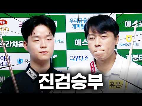 대한민국 당구의 전설과 천재의 양보 없는 승부!! PBA-LPBA 챔피언십 2026