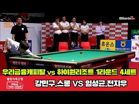 4세트 우리금융캐피탈(강민구,스롱)vs하이원리조트(임성균,전지우)[웰컴저축은행 PBA 팀리그 1R]