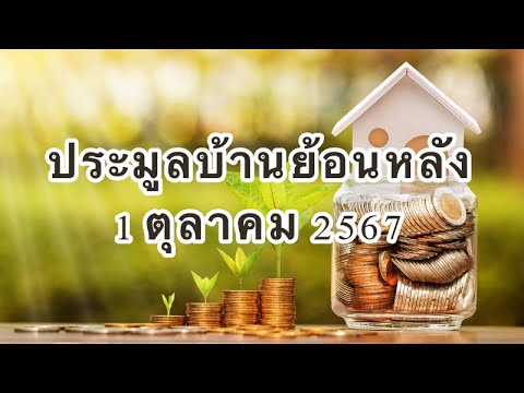 ประมูลบ้าน1ตุลาคม2567