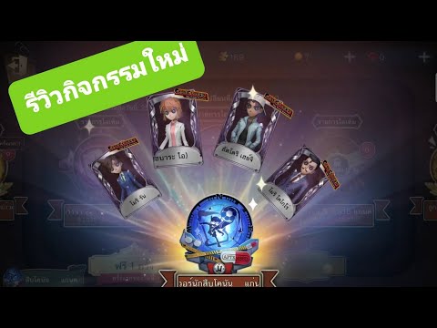 IdentityV-รีวิวกิจกรรมใหม่เเละ IdentityV-รีวิวกิจกรรมใหม่เเละ