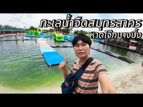 หาดโจ๊กบางปิ้งสมุทรสาคร|ทะเ