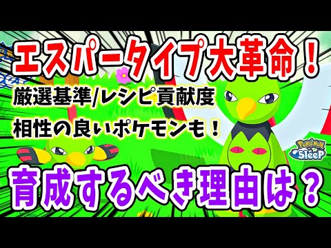 エスパータイプ大幅強化！？ネイティオ徹底解説！【ポケモンスリープ】