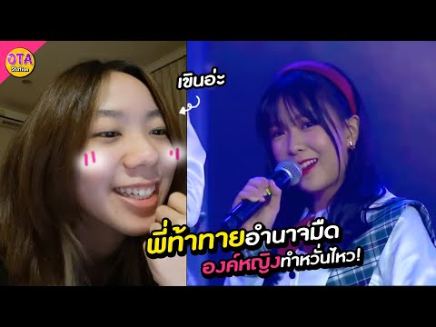 เมื่อปัญท้าทายอำนาจมืดองหญิง-ท เมื่อปัญท้าทายอำนาจมืดองหญิง-ท