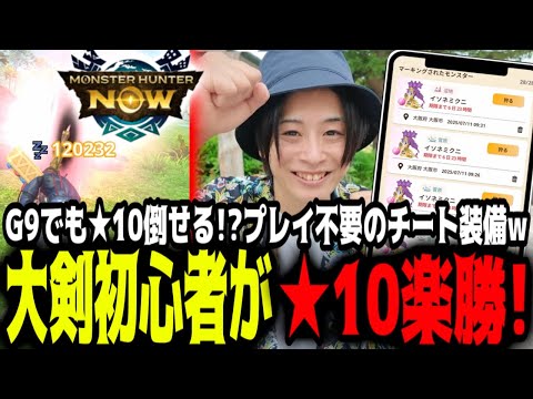 【モンハンNOW】大剣初心者でも睡眠＆凶会心大剣で楽々★10討伐！これはさすがにズルいっすｗ