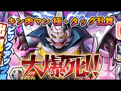 【キン肉マン 極・タッグ乱舞】大魔王サタンガチャ!大爆死で有言実行出来ず!引退の危機‼&軍団募集中❣