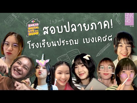 สอบปลายภาค-โรงเรียนประถมเบงเค๔ สอบปลายภาค-โรงเรียนประถมเบงเค๔