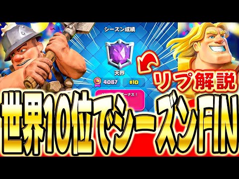 【クラロワ】世界10位フィニッシュしました。