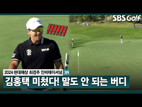 [2024 KPGA] 와하하..믿기지 않는 버디 성공 후 헛웃음이 터진 김홍택_현대해상 최경주 인비테이셔널 3R