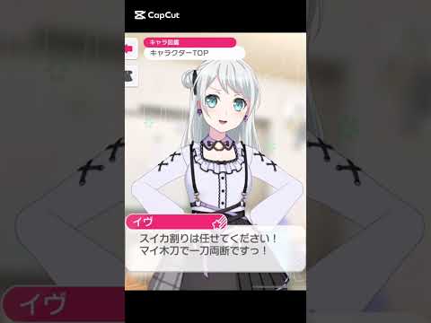 マイ木刀持ってるのかww#バンドリ #ガルパ #音ゲー #パスパレ #若宮イヴ #2025 #夏 #限定ボイス #shorts