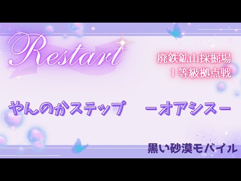 【黒い砂漠モバイル】20250611  Restart  1等級拠点戦