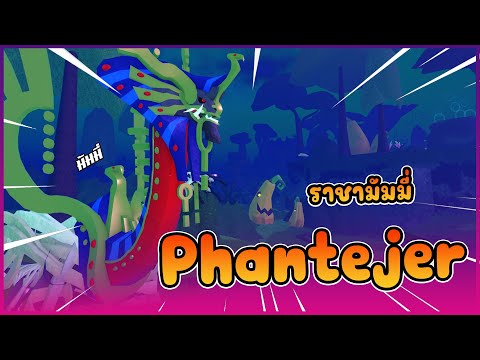 🍄[รีวิวCreatures]:Phante