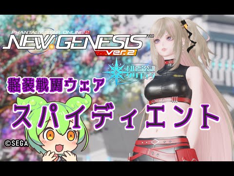 【PSO2NGS】新衣装 スパイディエントT2 の紹介【PSO2:NGS】