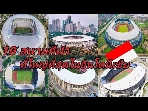 10อันดับสนามกีฬาที่ใหญ่ที่สุด