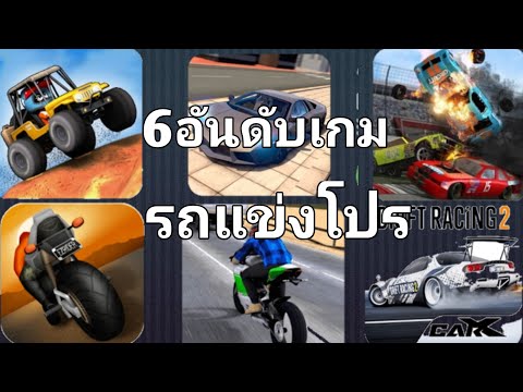 แจกเกมรถแข่งโปร