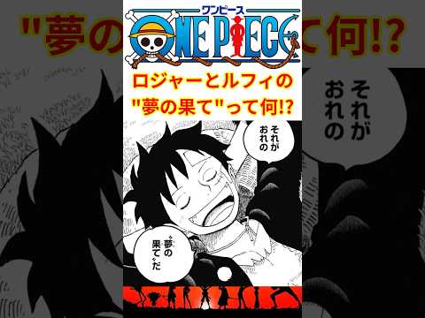 【作中最も大きな謎】ロジャーとルフィ共通の"夢の果て"って一体なんだ!?【最新話 ネタバレ】#shorts #ワンピース #onepiece