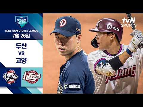 [2025 메디힐 KBO 퓨처스리그] 두산 vs 고양 I 7/26 경기 하이라이트