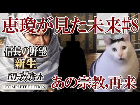 【信長の野望 新生 PKCE】恵瓊が見た未来#8　あの宗教、再来　【ゆっくり実況】