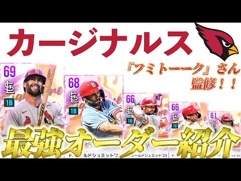 【MLBライバルズ】カージナルス最強オーダー紹介