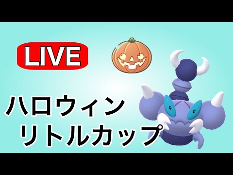 今日もコツコツ勝ち越し目指していく！ Live #1137【ハロウィンリトルカップ】【GOバトルリーグ】【ポケモンGO】