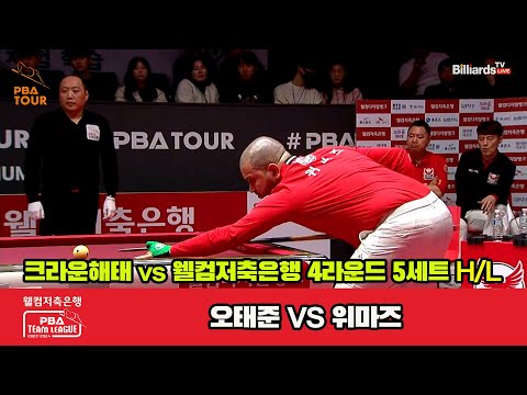 5세트 HL 크라운해태(오태준) vs 웰컴저축은행(위마즈)[웰컴저축은행 PBA 팀리그 2023-2024] 4라운드