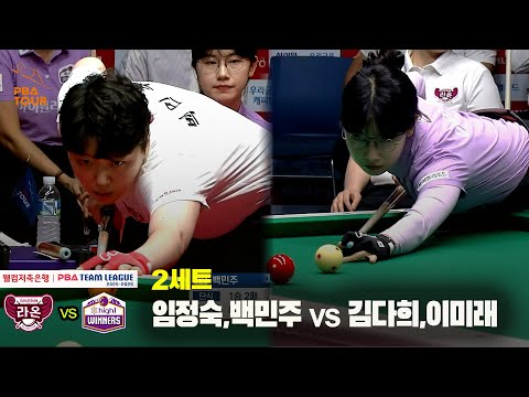 2세트 크라운해태(임정숙,백민주) vs 하이원리조트(김다희,이미래)[웰컴저축은행 PBA 팀리그 25-26 2R]