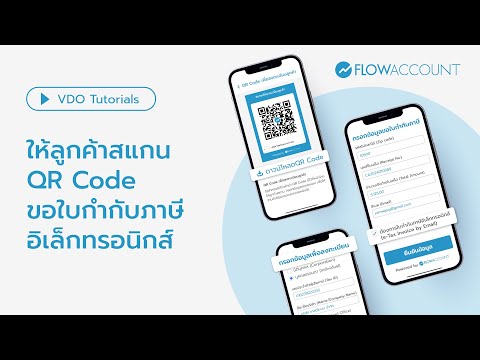 ลูกค้าสแกนQRCodeขอใบกำกับภา